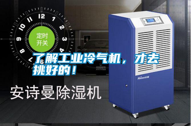 了解工業(yè)冷氣機，才去挑好的！