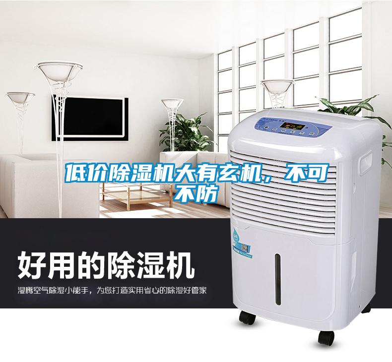低價(jià)除濕機(jī)大有玄機(jī)，不可不防