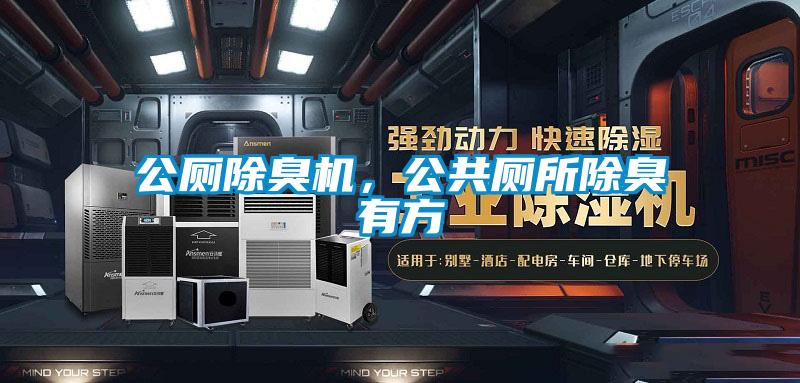 公廁除臭機(jī)，公共廁所除臭有方