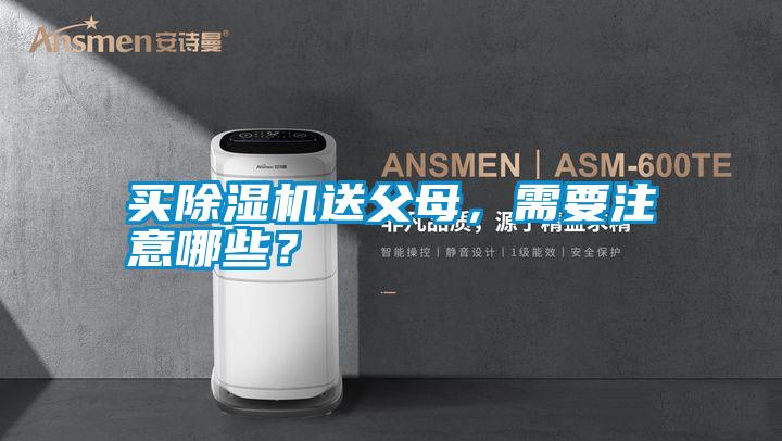 買除濕機送父母，需要注意哪些？