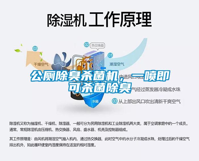 公廁除臭殺菌機，一噴即可殺菌除臭