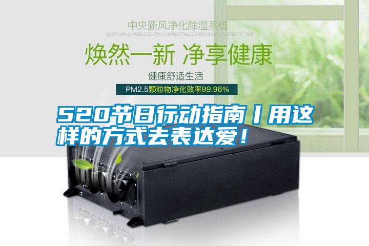 520節(jié)日行動指南丨用這樣的方式去表達愛！