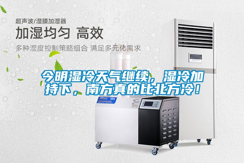 今明濕冷天氣繼續(xù)，濕冷加持下，南方真的比北方冷！