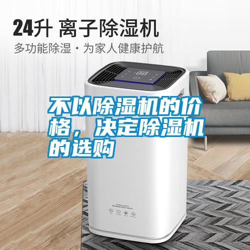 不以除濕機(jī)的價(jià)格，決定除濕機(jī)的選購