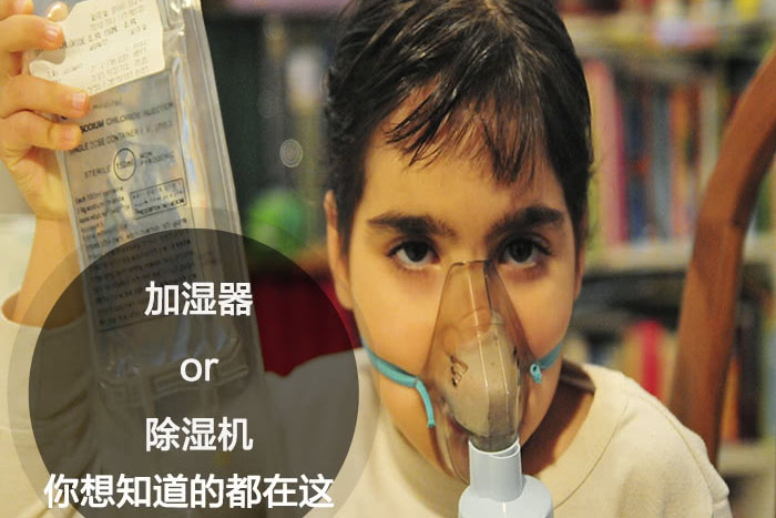 什么時(shí)候選擇加濕器／除濕機(jī)？看了你就明白