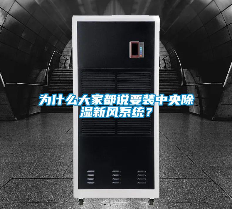 為什么大家都說要裝中央除濕新風(fēng)系統(tǒng)？