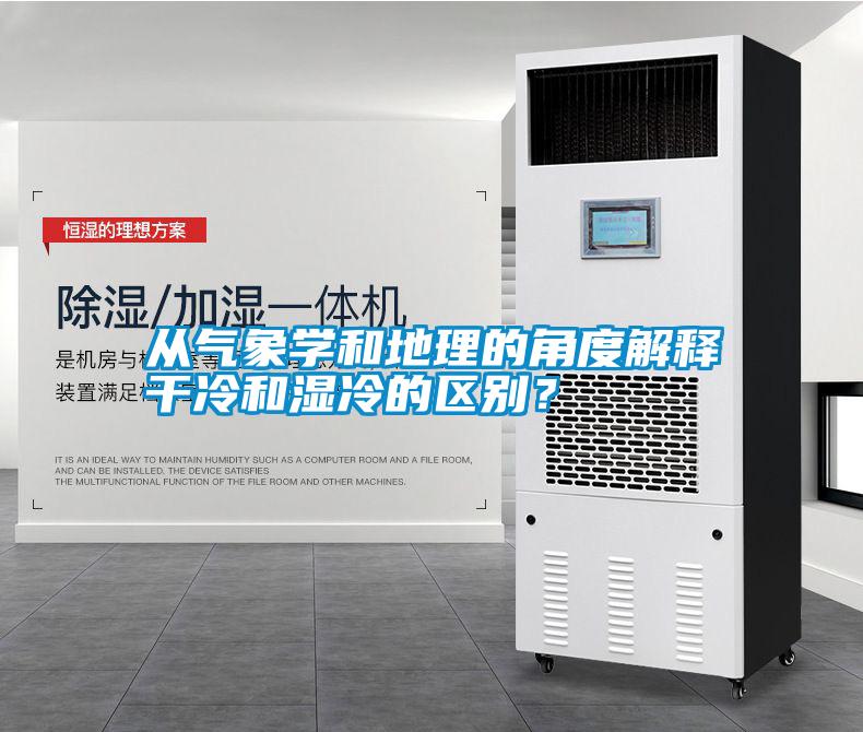 從氣象學(xué)和地理的角度解釋干冷和濕冷的區(qū)別？