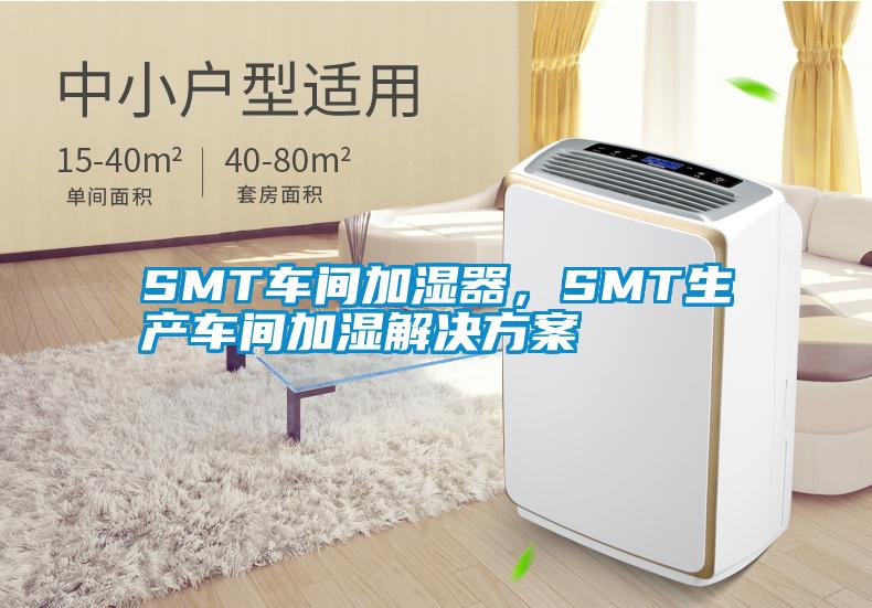SMT車間加濕器，SMT生產(chǎn)車間加濕解決方案
