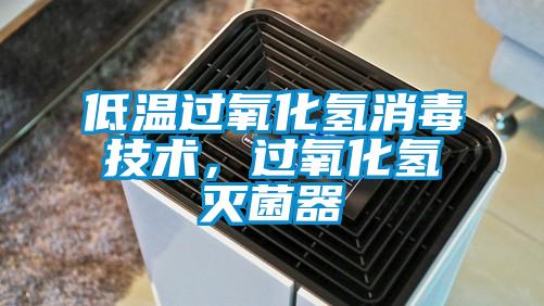 低溫過(guò)氧化氫消毒技術(shù)，過(guò)氧化氫滅菌器