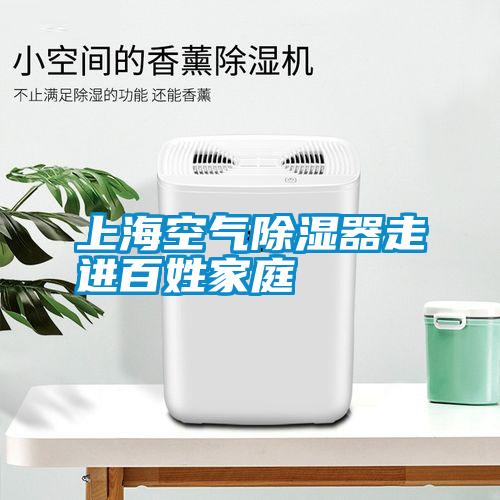 上?？諝獬凉衿髯哌M(jìn)百姓家庭