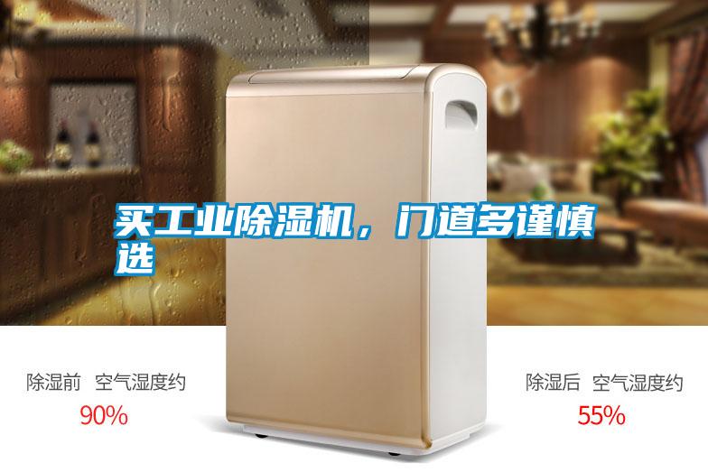 買工業(yè)除濕機，門道多謹慎選