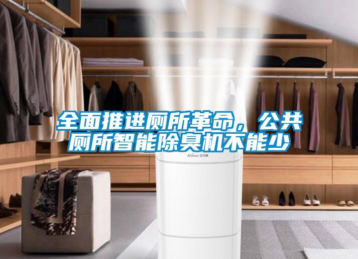 全面推進廁所革命，公共廁所智能除臭機不能少