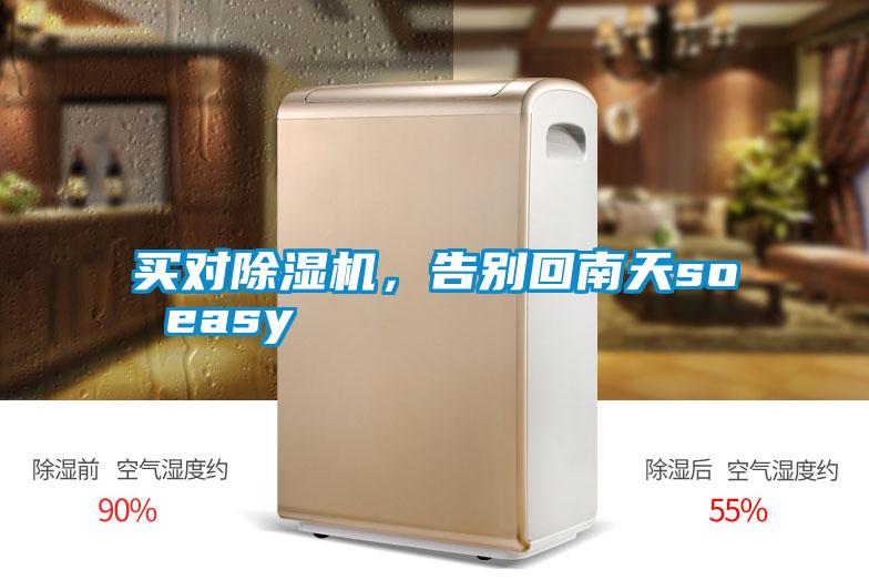 買對(duì)除濕機(jī)，告別回南天so easy