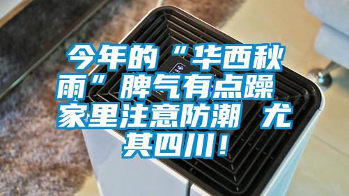 今年的“華西秋雨”脾氣有點躁 家里注意防潮 尤其四川！