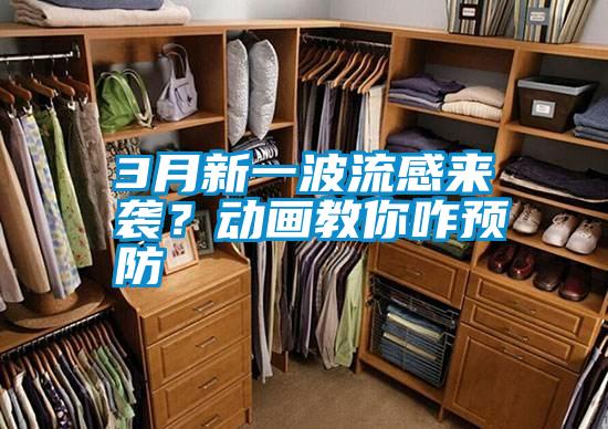 3月新一波流感來(lái)襲？動(dòng)畫(huà)教你咋預(yù)防
