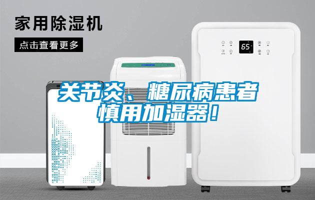 關(guān)節(jié)炎、糖尿病患者慎用加濕器！
