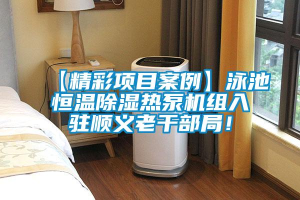【精彩項(xiàng)目案例】泳池恒溫除濕熱泵機(jī)組入駐順義老干部局！
