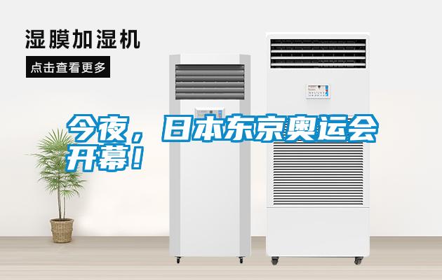 今夜，日本東京奧運(yùn)會開幕！