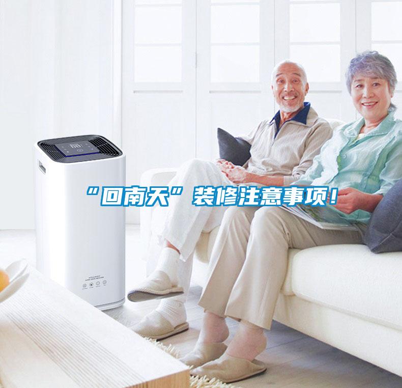 “回南天”裝修注意事項(xiàng)！
