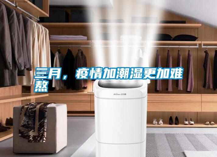 三月，疫情加潮濕更加難熬