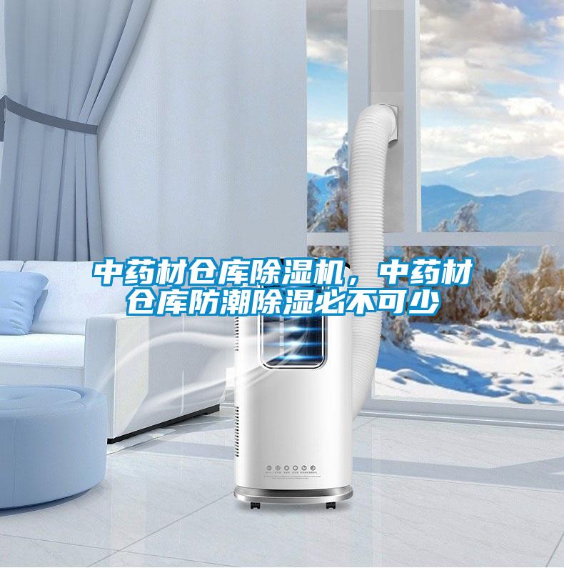 中藥材倉庫除濕機(jī)，中藥材倉庫防潮除濕必不可少
