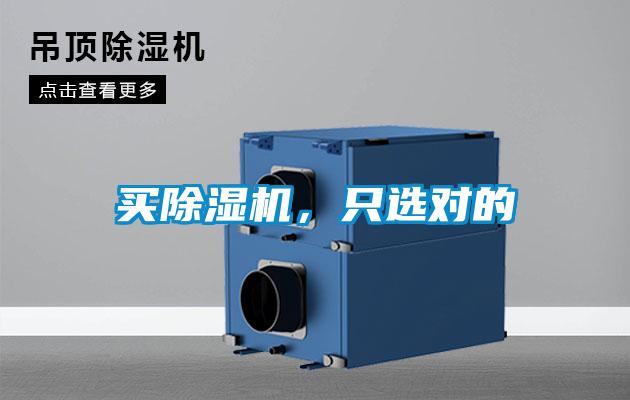 買除濕機，只選對的