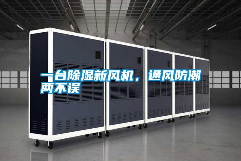 一臺(tái)除濕新風(fēng)機(jī)，通風(fēng)防潮兩不誤