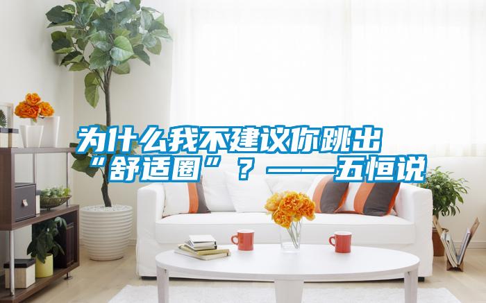 為什么我不建議你跳出“舒適圈”？——五恒說(shuō)