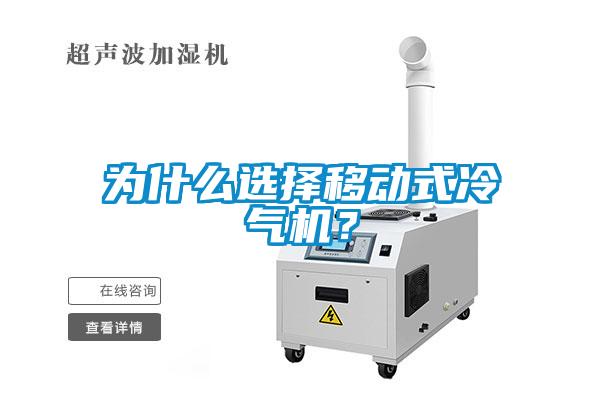 為什么選擇移動式冷氣機？