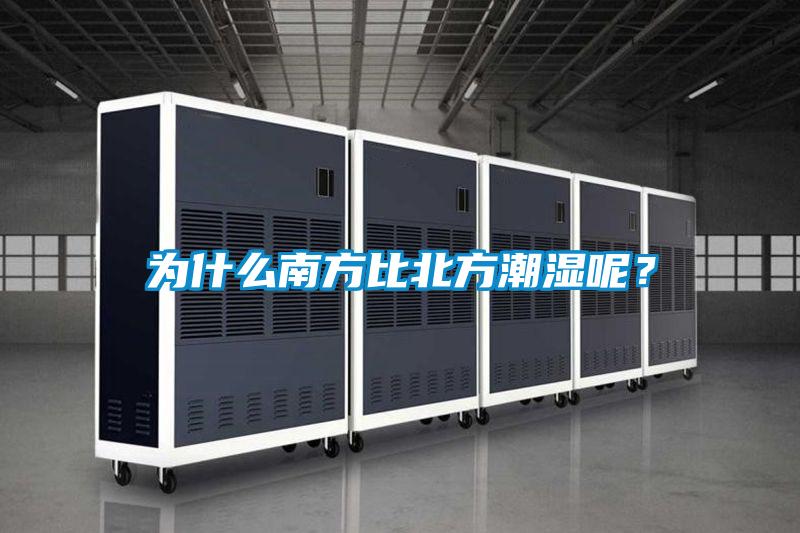 為什么南方比北方潮濕呢？
