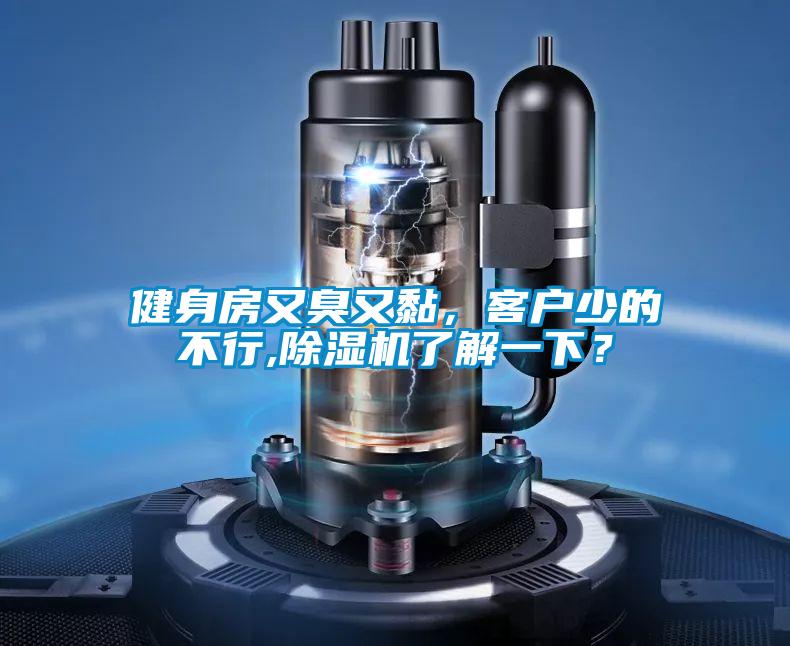 健身房又臭又黏，客戶少的不行,除濕機了解一下？