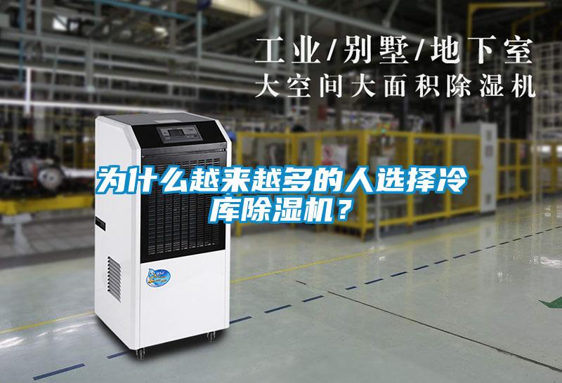 為什么越來(lái)越多的人選擇冷庫(kù)除濕機(jī)？