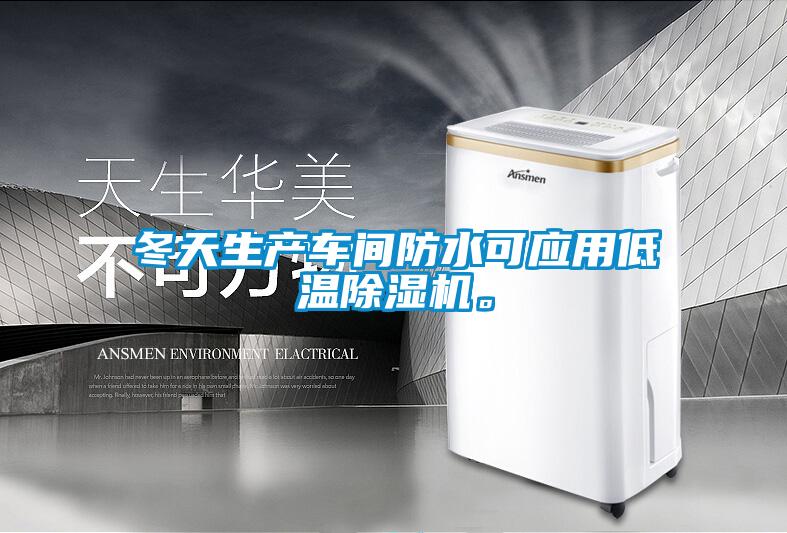 冬天生產(chǎn)車間防水可應(yīng)用低溫除濕機(jī)。