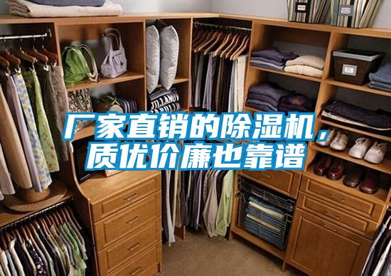 廠家直銷的除濕機(jī)，質(zhì)優(yōu)價(jià)廉也靠譜