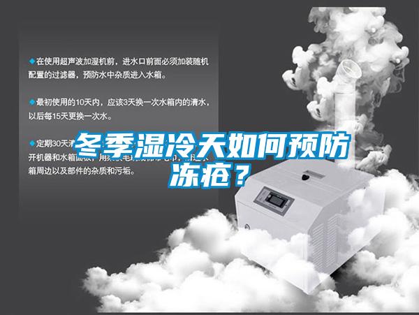 冬季濕冷天如何預(yù)防凍瘡？