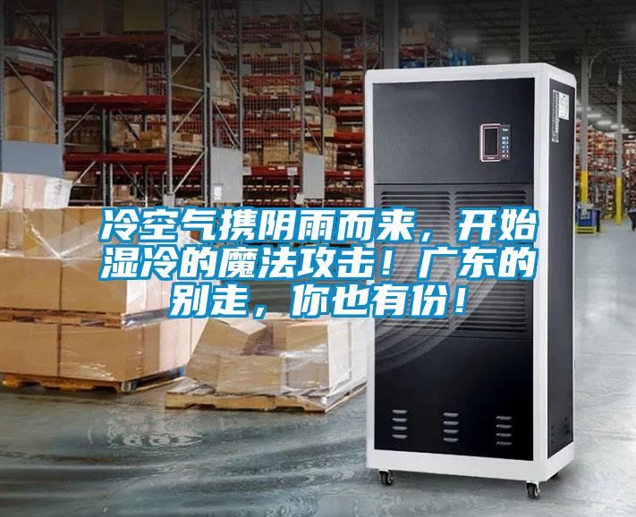 冷空氣攜陰雨而來(lái)，開(kāi)始濕冷的魔法攻擊！廣東的別走，你也有份！