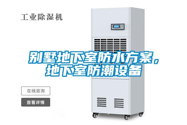 別墅地下室防水方案，地下室防潮設(shè)備