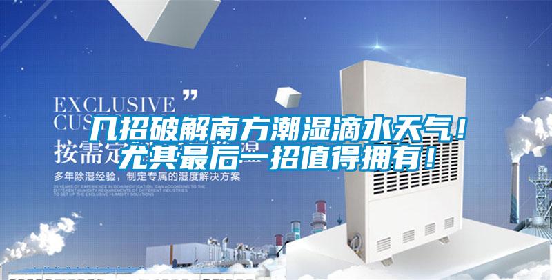 幾招破解南方潮濕滴水天氣！尤其最后一招值得擁有！