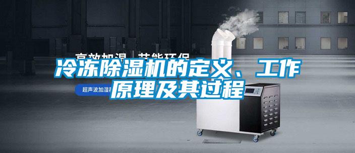 冷凍除濕機的定義、工作原理及其過程