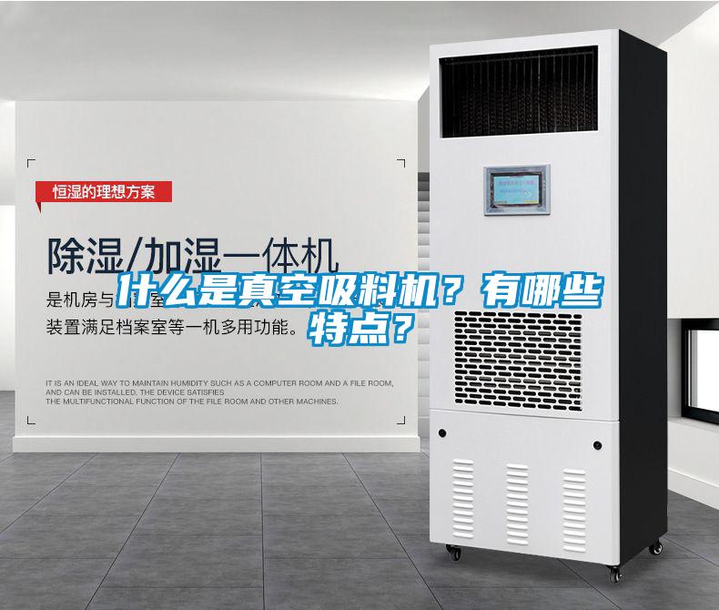 什么是真空吸料機(jī)？有哪些特點？