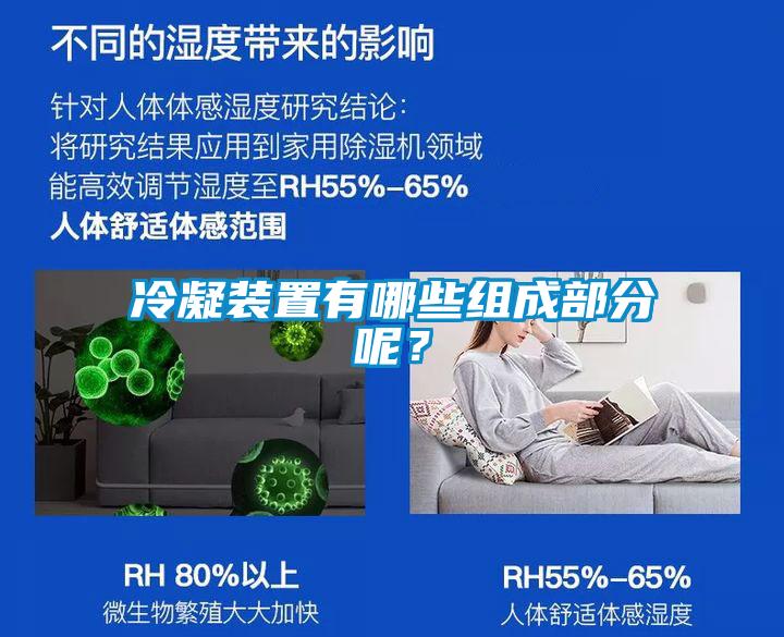 冷凝裝置有哪些組成部分呢？
