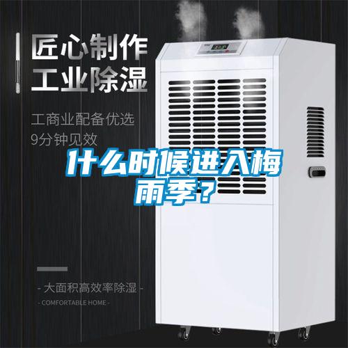 什么時(shí)候進(jìn)入梅雨季？