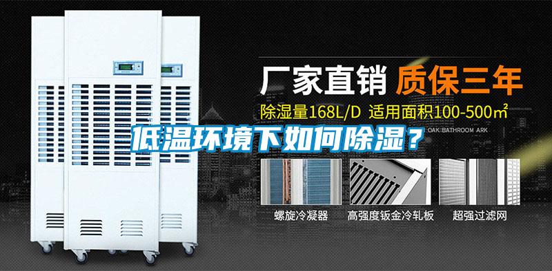低溫環(huán)境下如何除濕？