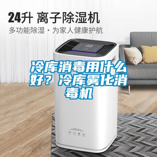 冷庫消毒用什么好？冷庫霧化消毒機