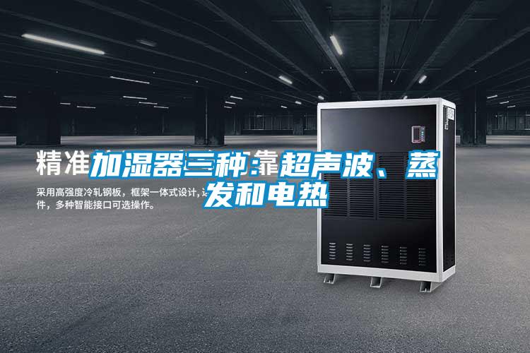 加濕器三種：超聲波、蒸發(fā)和電熱