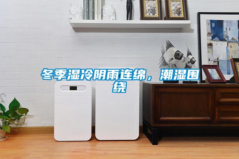 冬季濕冷陰雨連綿，潮濕圍繞