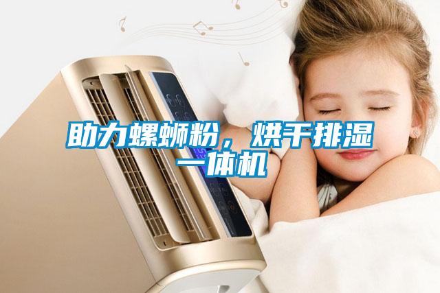 助力螺螄粉，烘干排濕一體機(jī)