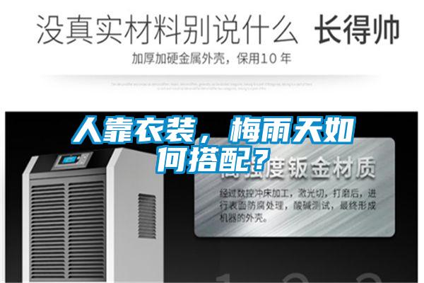 人靠衣裝，梅雨天如何搭配？