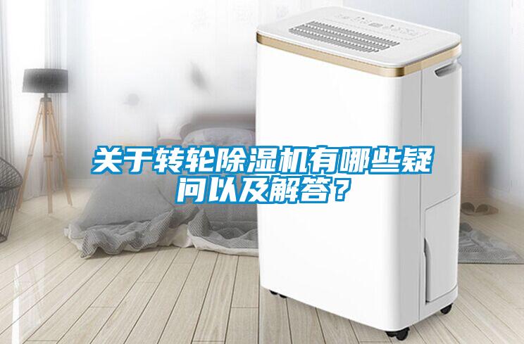 關(guān)于轉(zhuǎn)輪除濕機(jī)有哪些疑問以及解答？