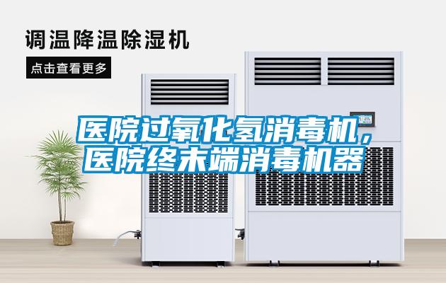 醫(yī)院過氧化氫消毒機(jī)，醫(yī)院終末端消毒機(jī)器